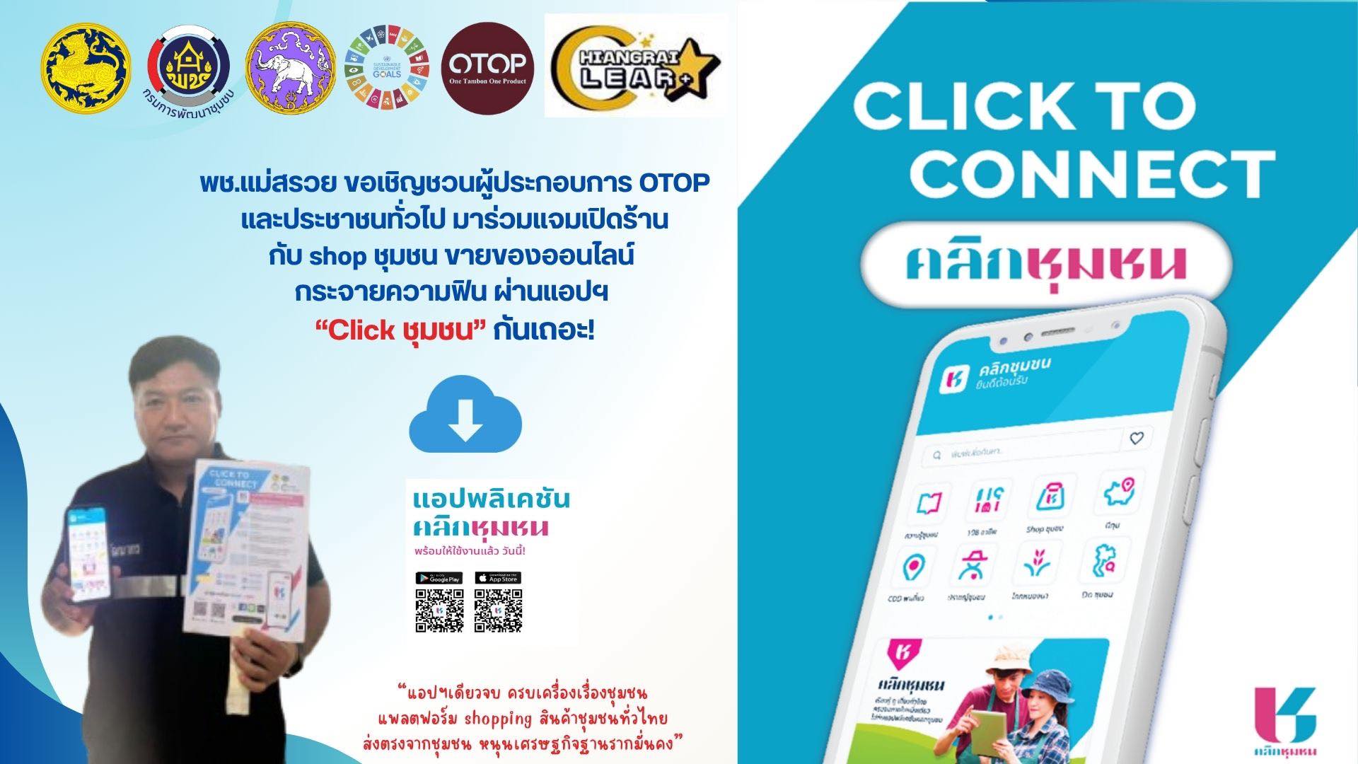 สำนักงานพัฒนาชุมชนอำเภอแม่สรวย ประชาสัมพันธ์เชิญชวนดาวน์โหลดแอพลิเคชั่น "Click ชุมชน" เวอร์ชั่นใหม่