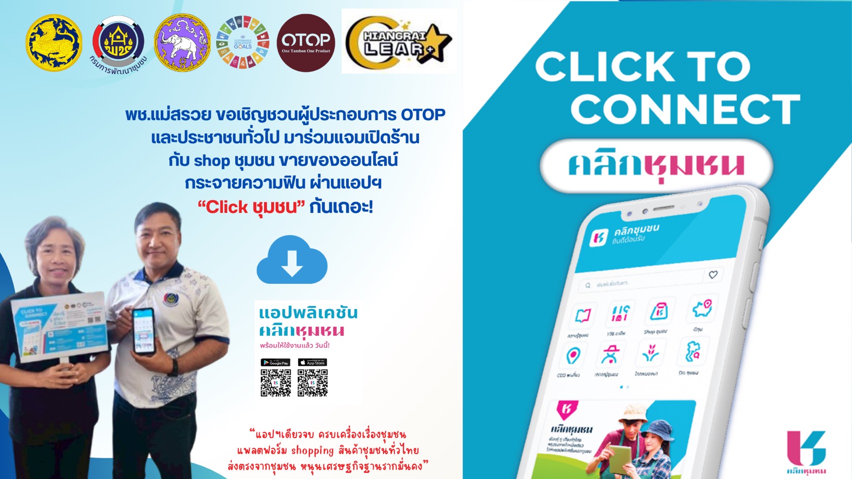 สำนักงานพัฒนาชุมชนอำเภอแม่สรวย ขอเชิญชวนดาวน์โหลดแอพลิเคชั่น "Click ชุมชน"