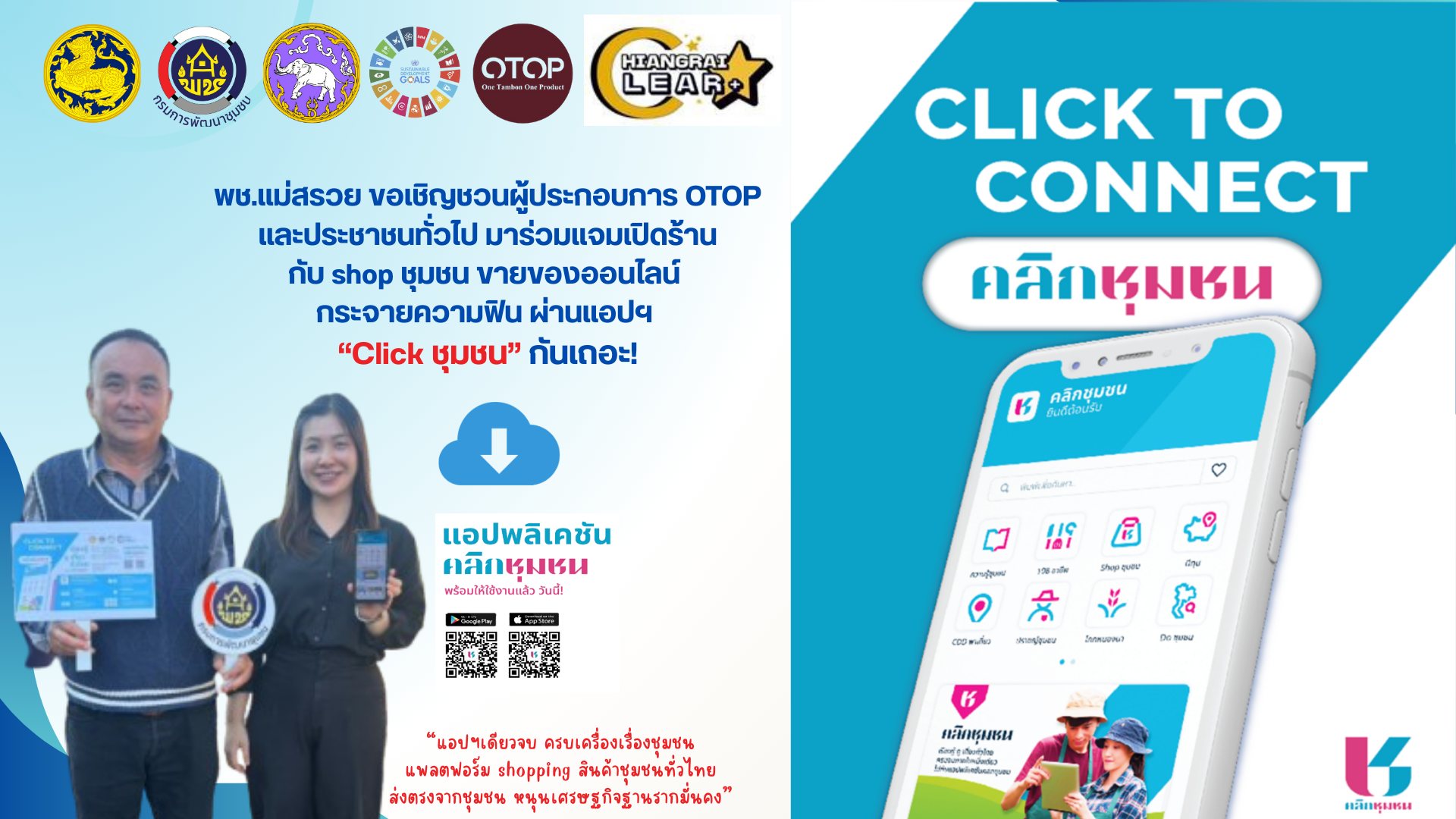 สำนักงานพัฒนาชุมชนอำเภอแม่สรวย ขอเชิญชวนดาวน์โหลดแอพลิเคชั่น "Click ชุมชน" 