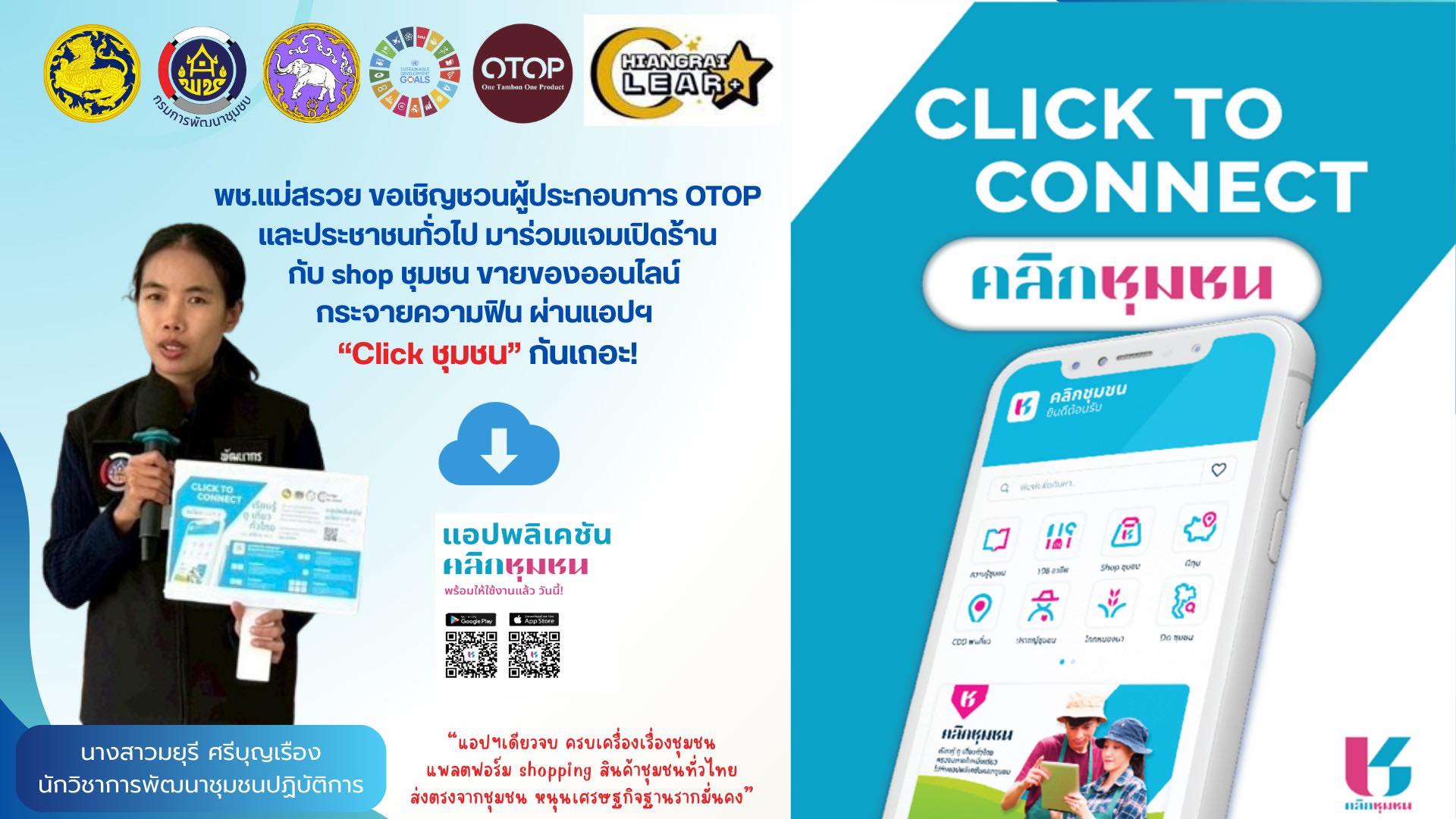 สำนักงานพัฒนาชุมชนอำเภอแม่สรวย ขอเชิญชวนดาวน์โหลดแอพลิเคชั่น "Click ชุมชน" 