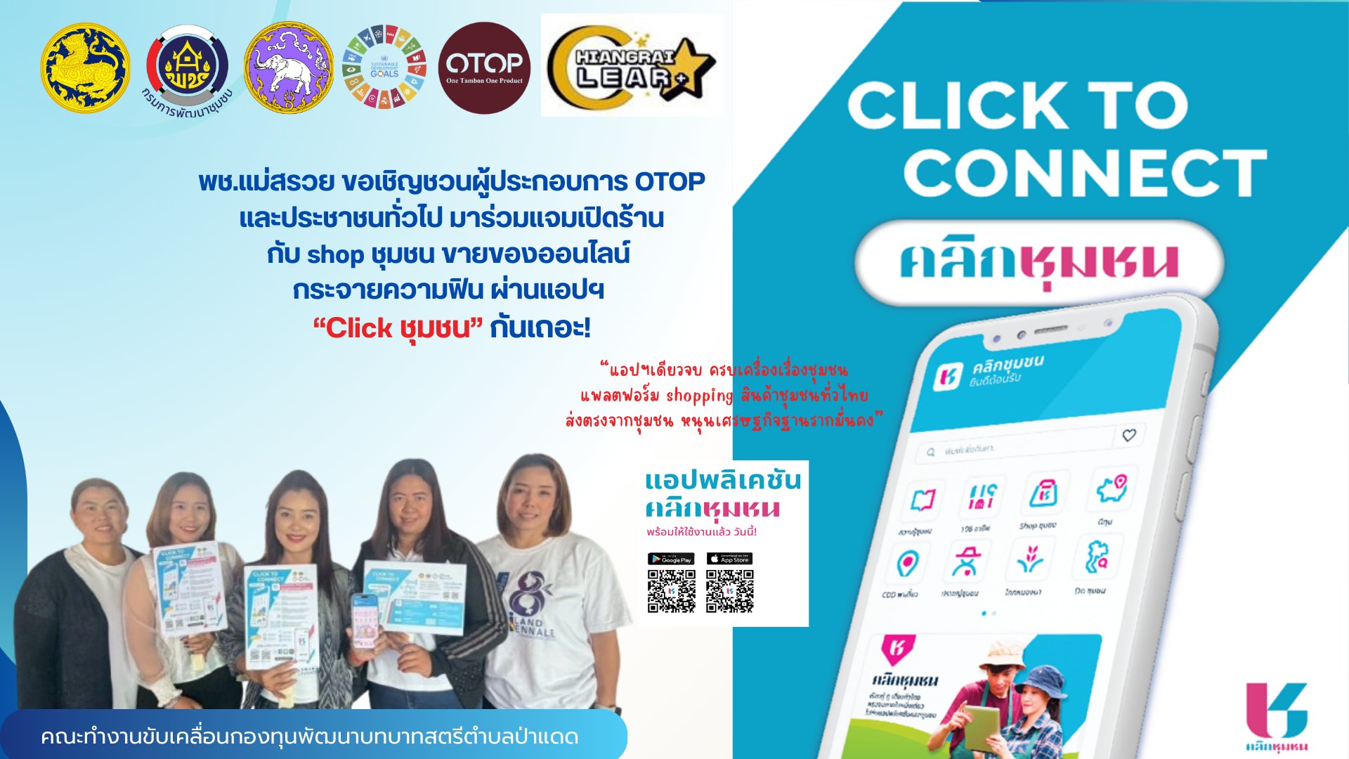 สำนักงานพัฒนาชุมชนอำเภอแม่สรวยขอเชิญชวนดาวน์โหลดแอพลิเคชั่น "Click ชุมชน" 