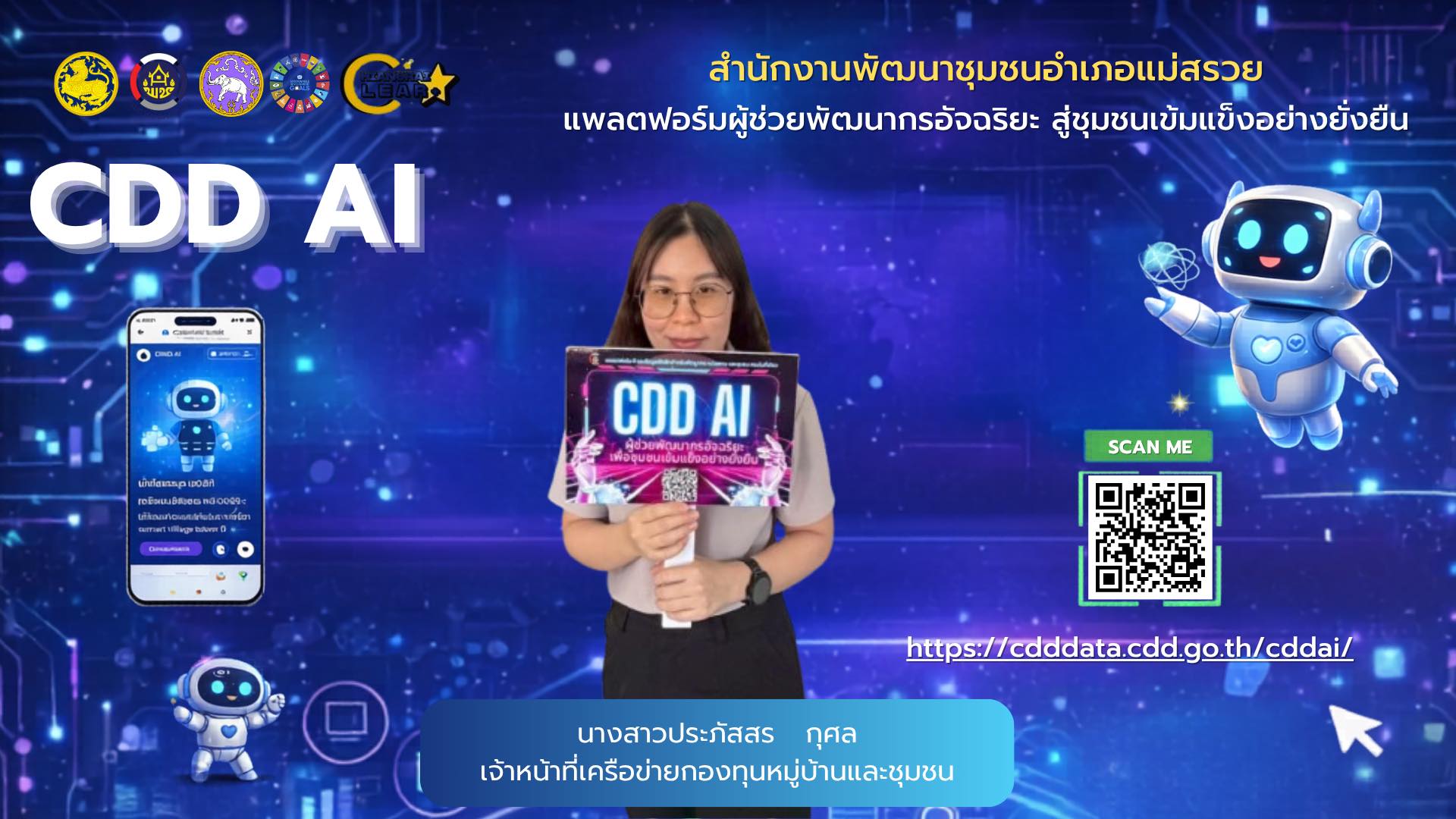 สำนักงานพัฒนาชุมชนอำเภอแม่สรวย ร่วมประชาสัมพันธ์เชิญชวนใช้งาน “CDD AI”