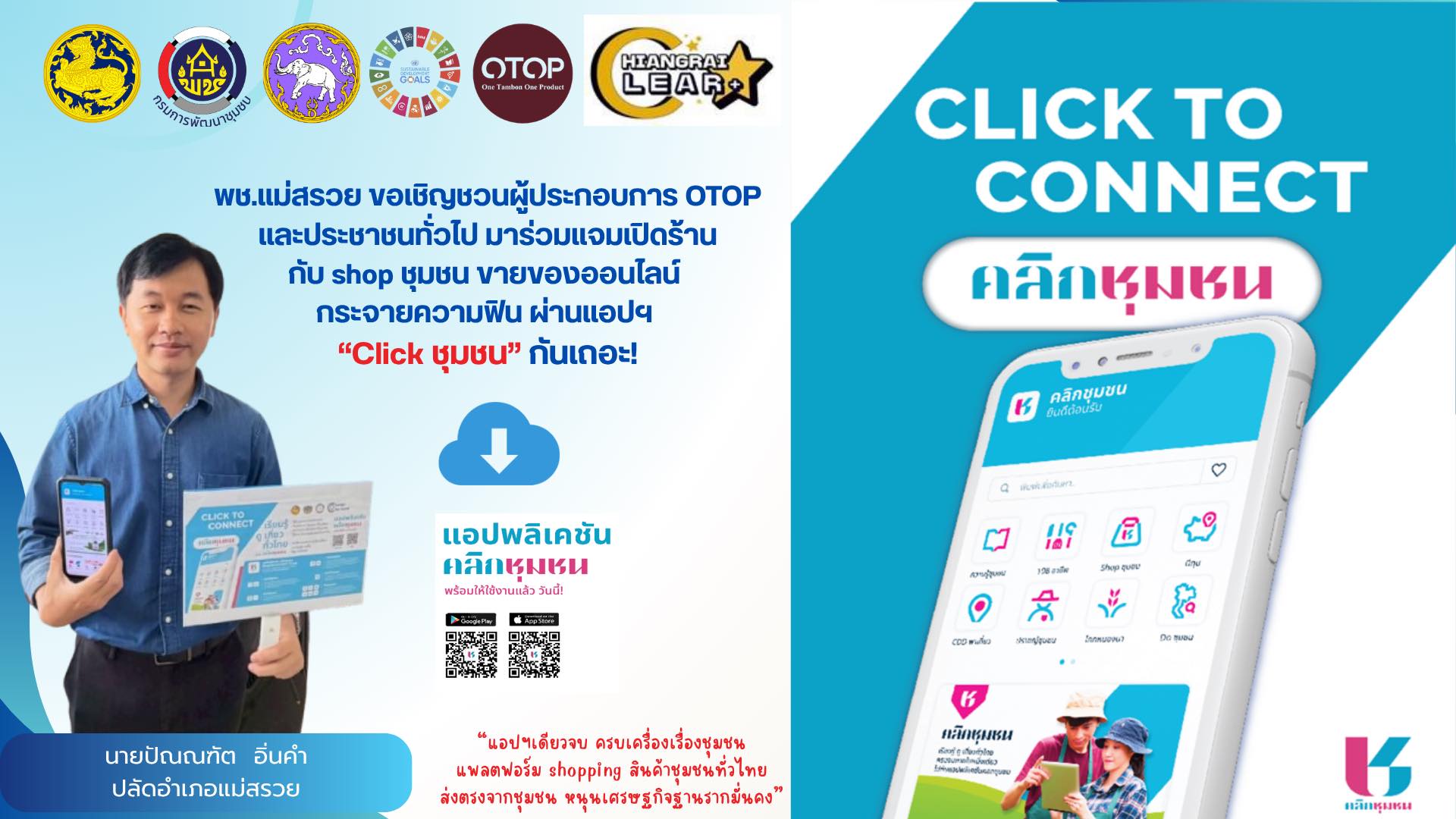 สำนักงานพัฒนาชุมชนอำเภอแม่สรวยขอเชิญชวนดาวน์โหลดแอพลิเคชั่น "Click ชุมชน"
