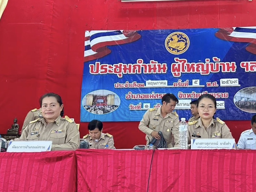พช.แม่สรวย เข้าร่วมประชุมกำนัน ผู้ใหญ่บ้าน ประจำเดือนพฤษภาคม 2569