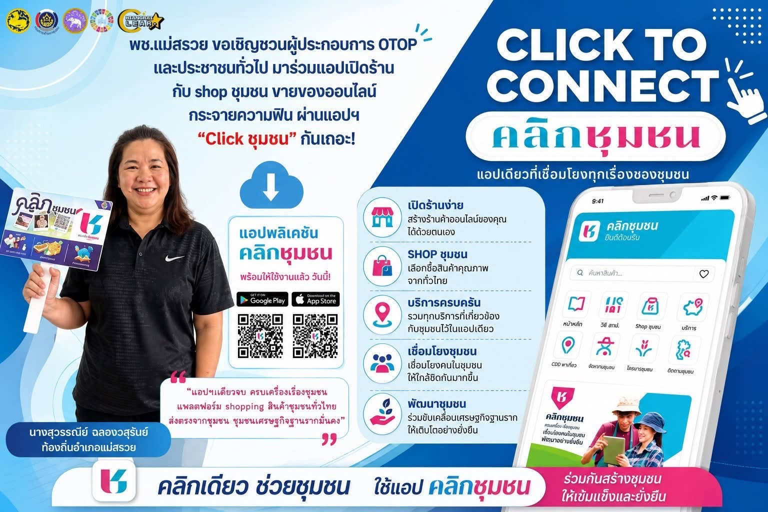 สำนักงานพัฒนาชุมชนอำเภอแม่สรวย ขอเชิญชวนดาวน์โหลดแอพลิเคชั่น "Click ชุมชน" เวอร์ชั่นใหม่ 13 เมนูบริการ