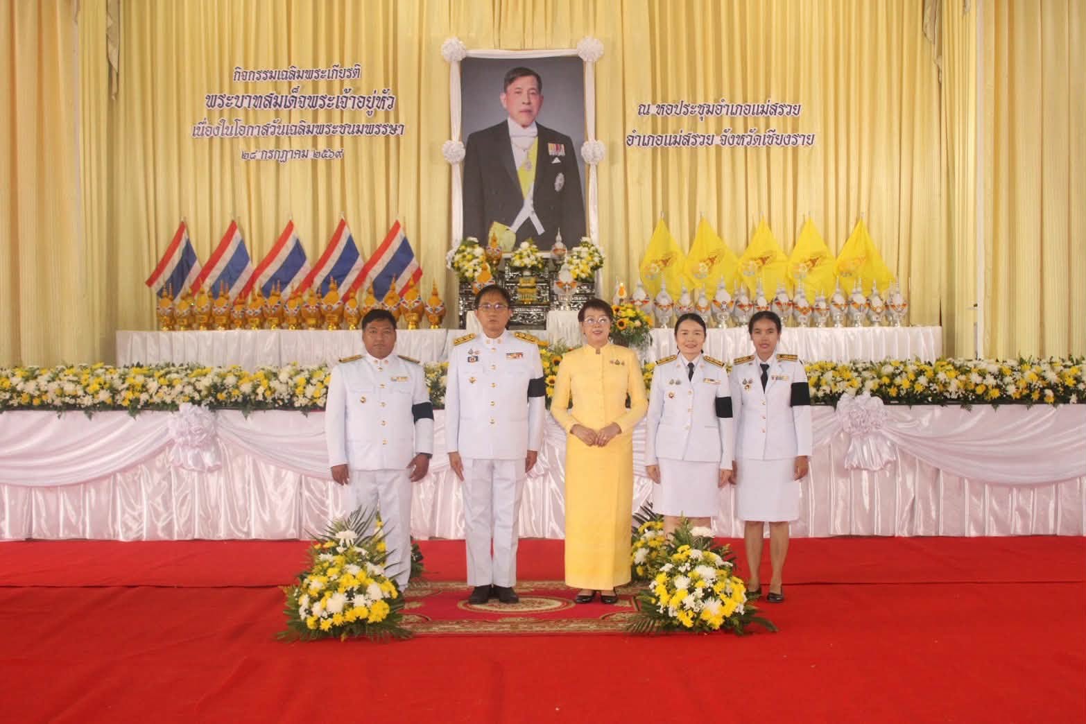พช.แม่สรวย ร่วมกิจกรรมเฉลิมพระเกียรติพระบาทสมเด็จพระเจ้าอยู่หัว เนื่องในโอกาสวันเฉลิมพระชนมพรรษา ๒๘ กรกฎาคม ๒๕๖๙