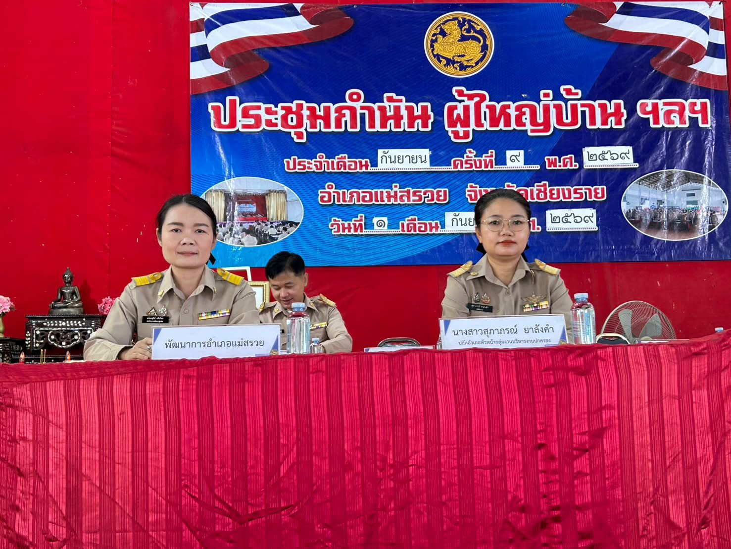 พช.แม่สรวย เข้าร่วมประชุมกำนัน ผู้ใหญ่บ้าน ประจำเดือนกันยายน 2569