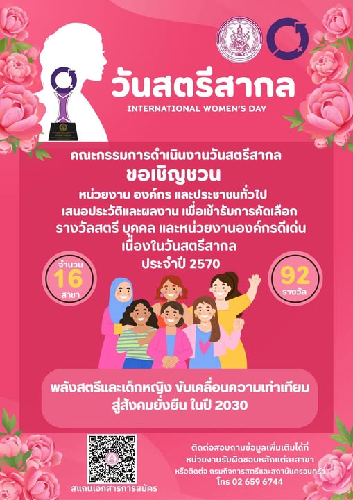 พช.แม่สรวย ขอเชิญร่วมเสนอประวัติและผลงาน เพื่อรับการคัดเลือกรางวัลสตรี บุคคล และหน่วยงานองค์กรดีเด่น เนื่องในวันสตรีสากล ประจำปี 2570