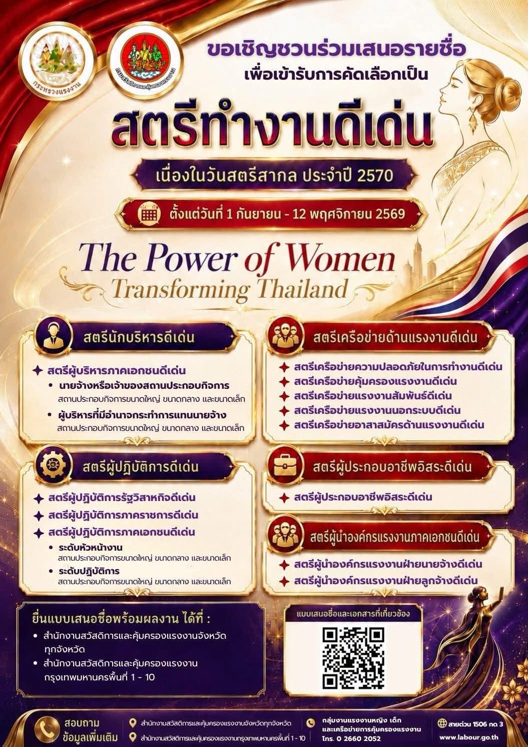 สำนักงานพัฒนาชุมชนอำเภอแม่สรวย ขอเชิญชวนร่วมเสนอชื่อคัดเลือก "สตรีทำงานดีเด่น" ประจำปี 2570 เชิดชูพลังสตรีผู้ขับเคลื่อนประเทศ