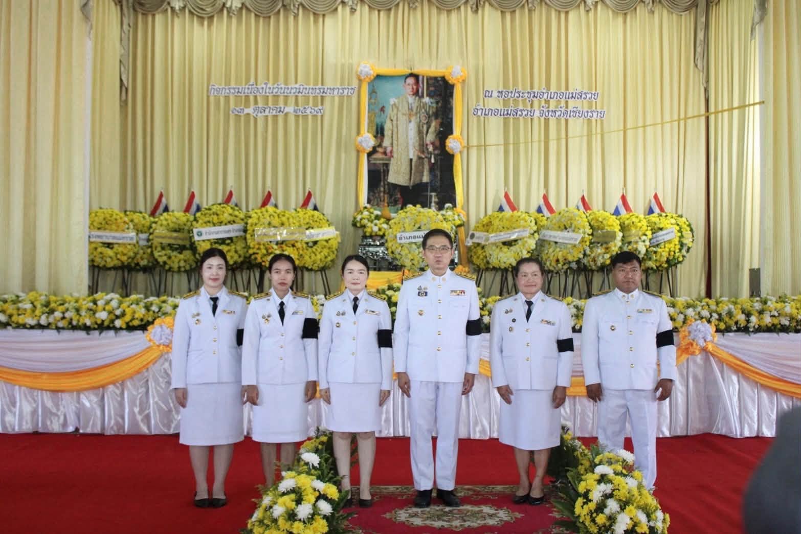พช.แม่สรวย ร่วมพิธีทำบุญตักบาตรถวายพระราชกุศลและพิธีวางพวงมาลา เนื่องในวันนวมินทรมหาราช ๑๓ ตุลาคม ๒๕๖๙