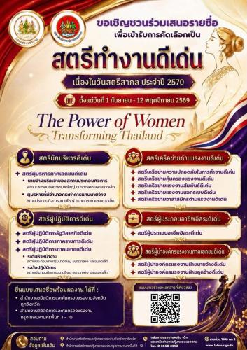 สำนักงานพัฒนาชุมชนอำเภอแม่สรวย ขอเชิญชวนร่วมเสนอชื่อคัดเลือก "สตรีทำงานดีเด่น" ประจำปี 2570 เชิดชูพลังสตรีผู้ขับเคลื่อนประเทศ