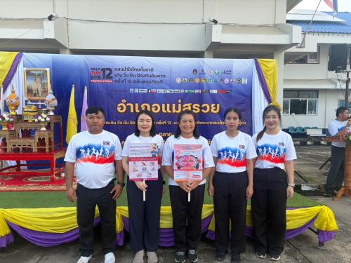  พช.แม่สรวย ร่วมกิจกรรมเดิน วิ่ง ปั่น ป้องกันอัมพาต ครั้งที่ 12 เฉลิมพระเกียรติพระบาทสมเด็จพระเจ้าอยู่หัว รณรงค์สร้างความรู้โรคหลอดเลือดสมอง