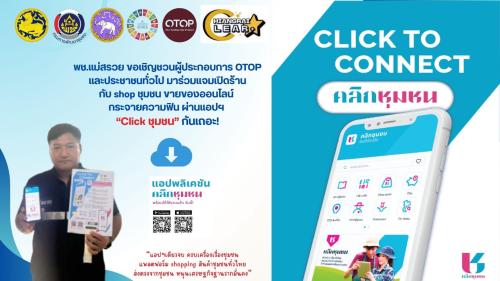 สำนักงานพัฒนาชุมชนอำเภอแม่สรวย ประชาสัมพันธ์เชิญชวนดาวน์โหลดแอพลิเคชั่น "Click ชุมชน" เวอร์ชั่นใหม่